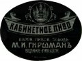 Великі Липняги Пивоваренный заводъ M.И. Гиршманъ Кабинетное RE-17-VLP-03-KAB-K-хх-02-002
