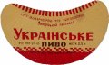 Запорізький пивзавод Українське U2-08-ZPR-10-UKR-G-65-02-008