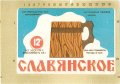 Миколаївський пивзавод "Янтар" Слов'янське U2-15-MKL-11-SLA-K-71-04-001