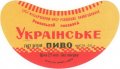 Рівне Ровенський пивзавод Українське [UKR] U2-18-RVN-11-UKR-G-69-02-009