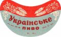 Смілянський пивзавод Українське U2-24-SML-04-UKR-G-59-02-002
