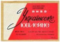 Мукачівський пивзавод Українське ювілейне U2-07-MKC-10-UKY-K-67-02-010