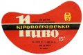 Кіровоградський пивзавод Кіровоградське U2-12-KRV-05-KIR-G-71-02-014
