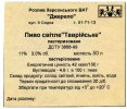 Херсон "Джерело"ВАТ Таврійське  UA-22-HRS-09-TAV-Z-99-08-006