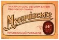 Мукачівський пивзавод Мукачівське U2-07-MKC-10-MUK-K-хх-02-002