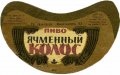 Могилів-Подільський пиво-безалкогольний завод Ячмінний колос U2-02-MGP-04-YAK-G-79-02-002