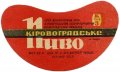Кіровоградський пивзавод Кіровоградське U2-12-KRV-05-KIR-G-71-02-016