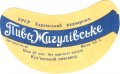 Куп'янський пивзавод Жигулівське U2-21-KPN-03-ZYG-G-59-02-002
