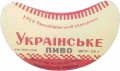 Широківський пивзавод Українське U2-04-SHR-05-UKR-G-59-02-002