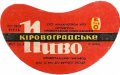 Кіровоградський пивзавод Кіровоградське U2-12-KRV-05-KIR-G-76-02-018