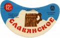 Чернівецький пивзавод Слов'янське U2-26-CHN-05-SLA-G-79-02-006