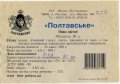 Полтава "Фірма Полтавпиво"ЗАТ Полтавське UA-17-PLT-15-POT-Z-99-72-004