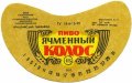 Брацлавський пивзавод Ячмінний колос U2-02-BRN-09-YAK-G-79-02-004