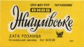 Донецьк Рутченківський пивзавод Жигулівське U2-05-DNC-05-ZYG-Z-69-11-001
