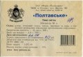Полтава "Фірма Полтавпиво"ЗАТ Полтавське UA-17-PLT-15-POT-Z-99-72-006