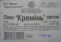 Кременчук "Фірма "Кременчукпиво" Кремінь UA-17-KRM-06-KRE-Z-99-19-004
