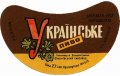 Широківський пивзавод Українське U2-04-SHR-05-UKR-G-65-04-002