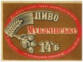 Мукачівський пивзавод Мукачівське U2-07-MKC-10-MUK-K-59-06-004