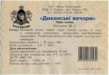 Полтава "Фірма Полтавпиво"ЗАТ Диканські вечори UA-17-PLT-15-DYV-Z-99-62-010