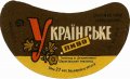 Широківський пивзавод Українське U2-04-SHR-05-UKR-G-65-04-004