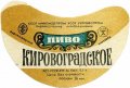 Кіровоградський пивзавод Кіровоградське U2-12-KRV-05-KIR-G-76-04-002
