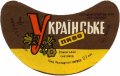 Роменський пивзавод Українське U2-19-RMN-03-UKR-G-69-01-001