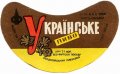 Феодосійський пивзавод Українське U2-01-FDS-03-UKR-G-69-04-004