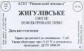 Рівне "Рівненський пивзавод" АТВТ Жигулівське UA-18-RVN-15-ZYG-Z-99-50-002