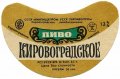 Кіровоградський пивзавод Кіровоградське U2-12-KRV-05-KIR-G-79-04-006