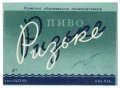 Євпаторійський пивзавод Ризьке U2-01-YVP-01-RIZ-K-53-07-002