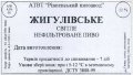 Рівне "Рівненський пивзавод" АТВТ Жигулівське UA-18-RVN-15-ZYG-Z-99-50-004