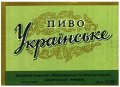Широківський пивзавод Українське U2-04-SHR-05-UKR-K-59-06-002