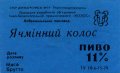 Добромильський пивзавод Ячмінний колос U2-14-DBR-04-YAK-Z-79-04-002