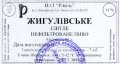 Рівне "Рівень" ВАТ Жигулівське UA-18-RVN-16-ZYG-Z-99-50-006