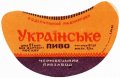 Чернівецький пивзавод Українське U2-26-CHN-05-UKR-G-59-02-002