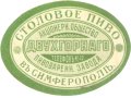 Сімферополь Акціонерное Общество Двухгорнаго Пивовареннаго Завода Столовое RE-01-SMF-08-STO-K-хх-02-002