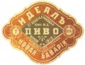 Костянтинівка Т-во пивовареннаго завода Константиновская "Новая Баварія" Идеалъ RE-05-KNS-03-IDE-K-хх-02-002