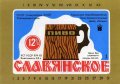 Сімферопольський пиво-безалкогольний завод "Крим"  Слов'янське U2-01-SMF-17-SLA-K-83-02-010