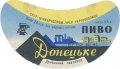 Донецький пивзавод Донецьке U2-05-DNC-11-DON-G-60-02-010