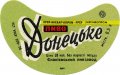 Єнакієвський пивзавод Донецьке U2-05-YNK-06-DON-G-76-04-008
