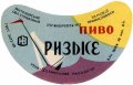 Новоград-Волинський пивзавод Ризьке U2-06-NVV-05-RIZ-G-69-04-004