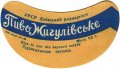 Радомишльський пивзавод Жигулівське U2-06-RDM-08-ZYG-G-59-06-004