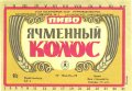 Запорізький пивзавод №1 Ячмінний колос U2-08-ZPR-11-YAK-K-79-04-004