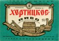 Запорізький пивзавод №2 Хортицьке U2-08-ZPR-16-HOT-K-83-02-010