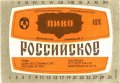 Запорізький пивзавод №2 Російське U2-08-ZPR-16-ROS-K-79-02-010