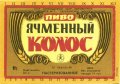 Запорізький пивзавод №2 Ячмінний колос U2-08-ZPR-16-YAK-K-79-04-008