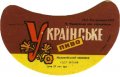 Коломийський пивзавод Українське U2-09-KLM-14-UKR-G-69-04-002