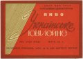 Калуський пивзавод Українське ювілейне U2-09-KLS-05-UKY-K-65-02-004
