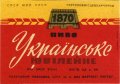 Калуський пивзавод Українське ювілейне U2-09-KLS-05-UKY-K-65-04-002