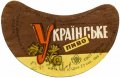 Івано-Франківський пивзавод Українське U2-09-YVF-12-UKR-G-69-04-006